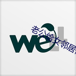老(老)公给女(女)邻居修(修)空调
