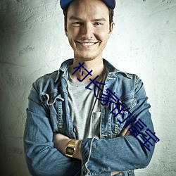 村长家的福宝 ��想当然��