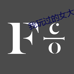 我玩过的(de)女大学生