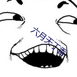 六月天丁香