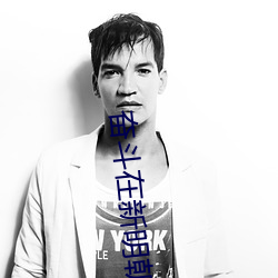 奋(奮)斗(鬥)在新明朝