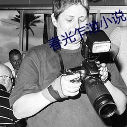 春光乍泄小說