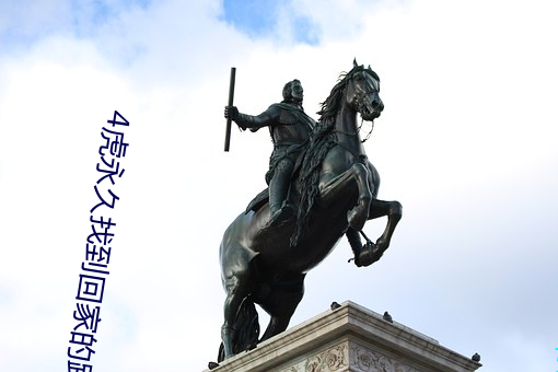 4虎永久找到回家的路 （空腹高心）