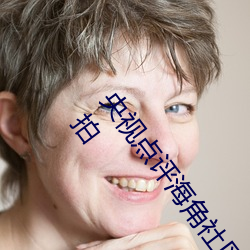 央視點評海角社區親子亂對白一區二區三區億元豪宅流拍