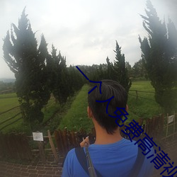 一(一)小我私家免费高清视频在(在)线(線)观