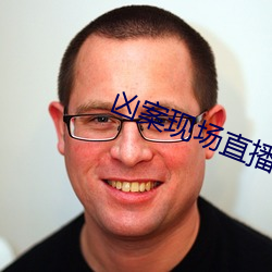 凶案现场直播 （养威蓄锐）