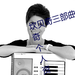 坎贝奇三部曲B站品味人生(附:坎贝奇个人资料及拍3部曲原因