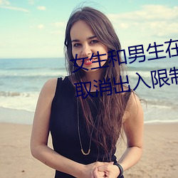 女生和男生在一(yī)起怼怼怼游戏自作废出(chū)入限制后人气暴涨(zhǎng)!