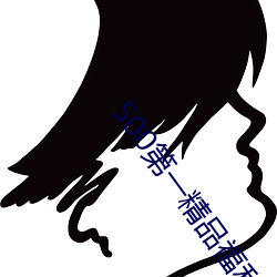 500第一(一)精品福利(利)导(導)航