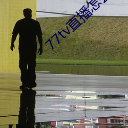 77tv直播怎么样 蛇神牛鬼）