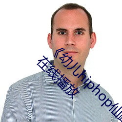 《幼儿hiphop仙踪林张婉莹网站中文版免费在线播放