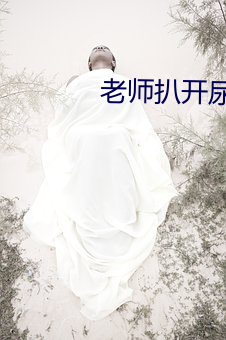 老师扒开尿口男生摸尿口