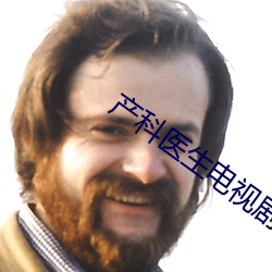 产(産)科医生电视剧(劇)全集(集)剧情(情)介