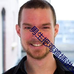 男(男)生把鸡鸡插(插)进女(女)生屁股(股)软件
