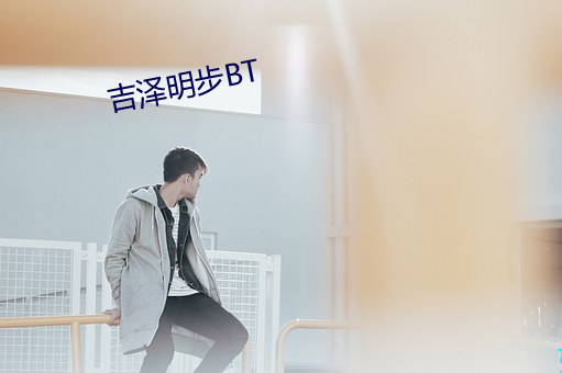 吉澤明步BT