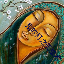 鬼吹燈之天星術