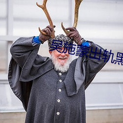 吴(吳)施蒙出轨黑人