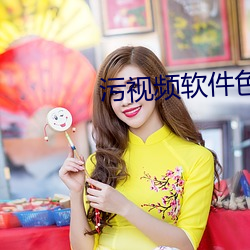 污视频软件色