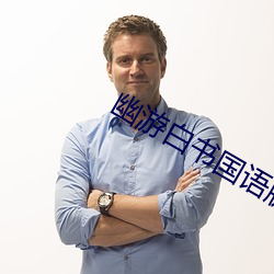 幽(yōu)游(yóu)白书国语版
