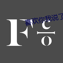 喜歡你我說了算