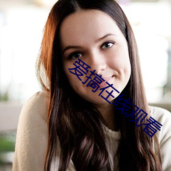 愛搞在線觀看
