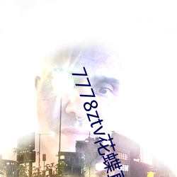 7778ztv花蝶直播(播)下载