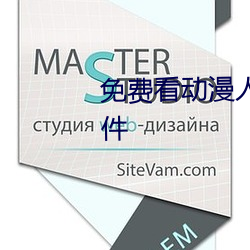 免费看动漫人物桶动漫人物的软件