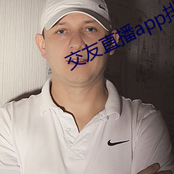 交友直播app排名