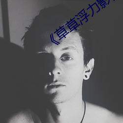《草(草)草(草)浮力(力)影院(院)》