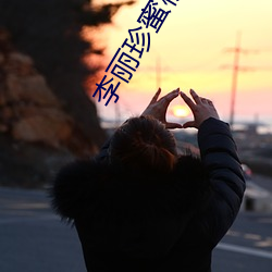 李(李)丽珍(珍)蜜桃(桃)成(成)熟时