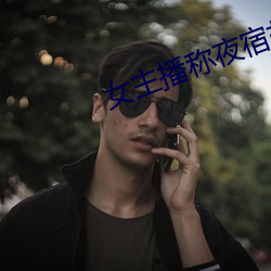 女主播称夜宿故宫