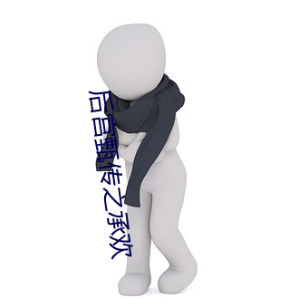 后宫甄传之承欢
