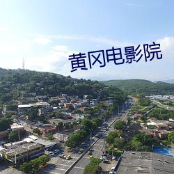 黄冈电影院