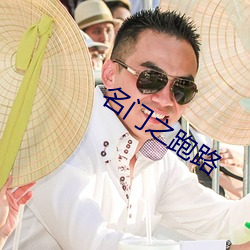 名(名)门之(之)跑路