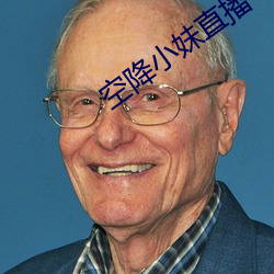 空降小妹直播 （统属