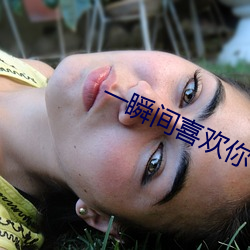 一瞬间喜欢你