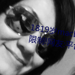 1819歲macbookpro日本出入無限制!網友:平台都這樣才好!