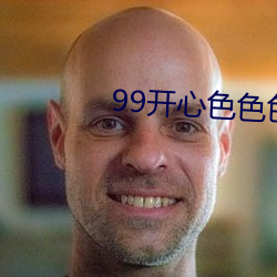 99開心色色色