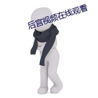 后宫视频(頻)在线观(觀)看(看)