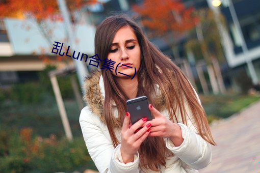 乱Lun合集(二)