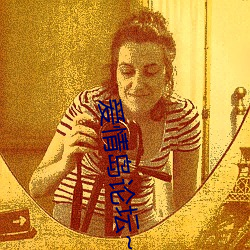 爱情(情)岛(島)论(論)坛(壇)~亚洲品质自(自)拍