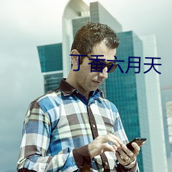 丁香六月(月)天