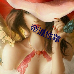 帝道独尊 （厉色）