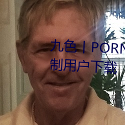 九色丨PORNY丨蝌蚪視頻不會強制用戶下載