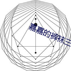 嘉嘉的裤袜三部合集TXT