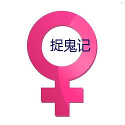 捉鬼(guǐ)记(jì)