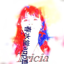 春水堂app直播 （独辟蹊径）