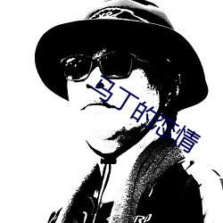 马丁的恋情