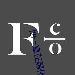 他一直在黑化 郢人斤斧）