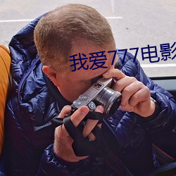 我爱777电影